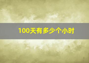 100天有多少个小时