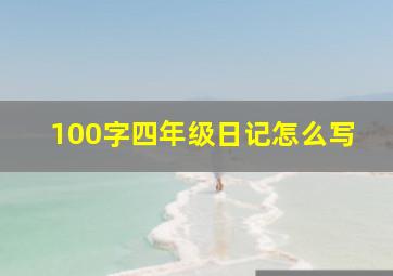 100字四年级日记怎么写