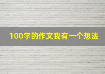 100字的作文我有一个想法