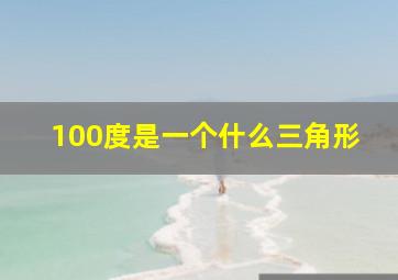 100度是一个什么三角形