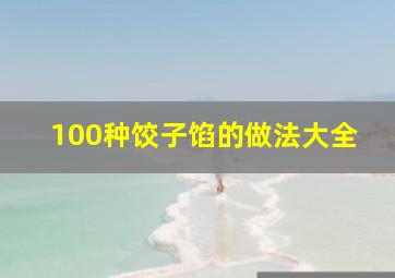 100种饺子馅的做法大全