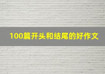 100篇开头和结尾的好作文