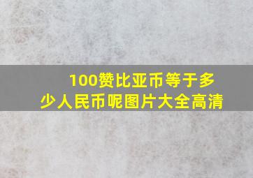 100赞比亚币等于多少人民币呢图片大全高清