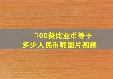 100赞比亚币等于多少人民币呢图片视频