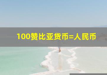 100赞比亚货币=人民币