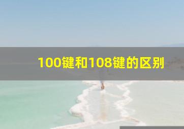 100键和108键的区别