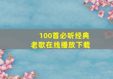 100首必听经典老歌在线播放下载