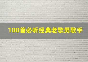 100首必听经典老歌男歌手