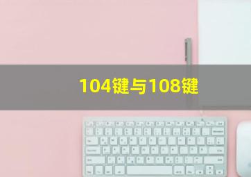 104键与108键