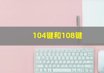 104键和108键