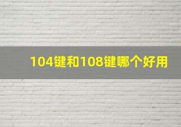 104键和108键哪个好用