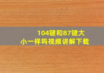 104键和87键大小一样吗视频讲解下载