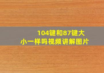 104键和87键大小一样吗视频讲解图片