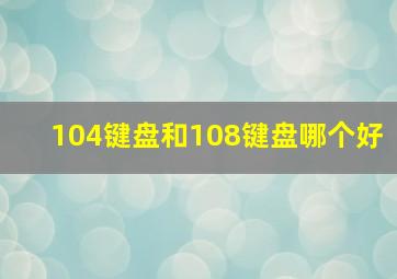 104键盘和108键盘哪个好