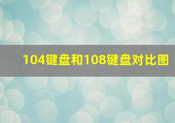 104键盘和108键盘对比图