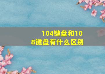 104键盘和108键盘有什么区别