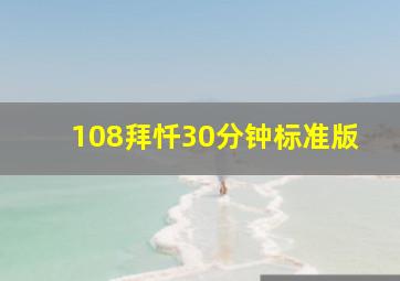 108拜忏30分钟标准版