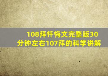 108拜忏悔文完整版30分钟左右107拜的科学讲解