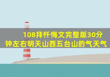 108拜忏悔文完整版30分钟左右明天山西五台山的气天气