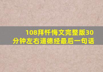 108拜忏悔文完整版30分钟左右道德经最后一句话