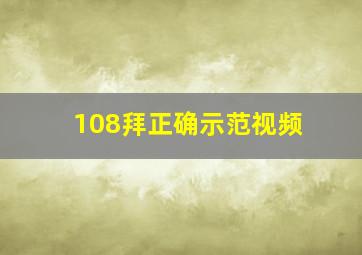 108拜正确示范视频