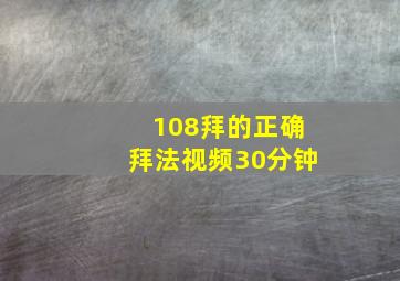 108拜的正确拜法视频30分钟