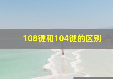 108键和104键的区别