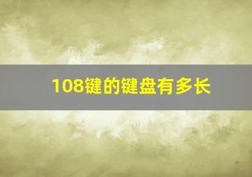 108键的键盘有多长