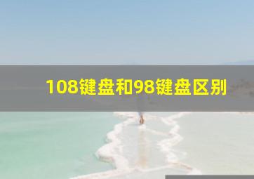 108键盘和98键盘区别