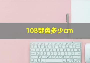 108键盘多少cm