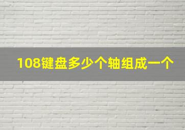 108键盘多少个轴组成一个