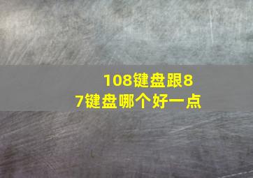 108键盘跟87键盘哪个好一点