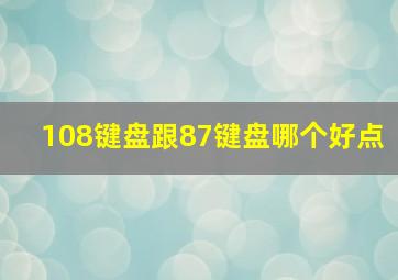 108键盘跟87键盘哪个好点