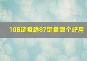 108键盘跟87键盘哪个好用