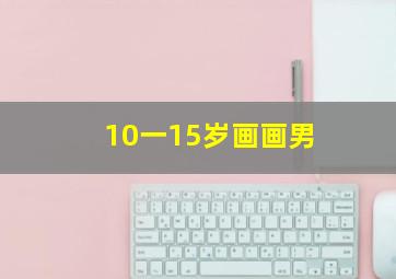 10一15岁画画男