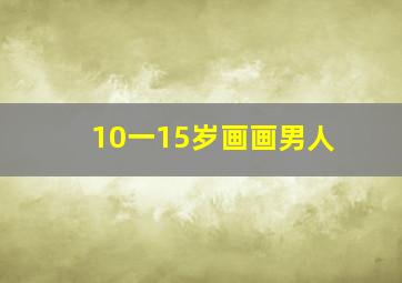 10一15岁画画男人