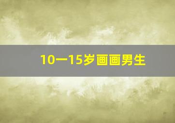 10一15岁画画男生