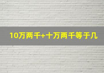 10万两千+十万两千等于几