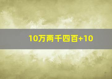 10万两千四百+10