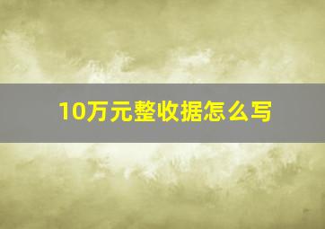 10万元整收据怎么写