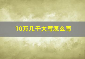 10万几千大写怎么写