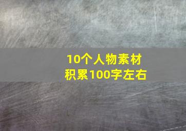 10个人物素材积累100字左右