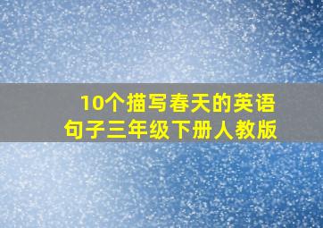 10个描写春天的英语句子三年级下册人教版