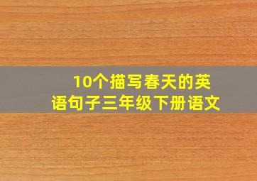 10个描写春天的英语句子三年级下册语文