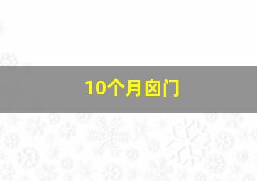 10个月囟门