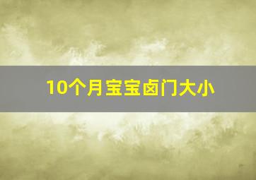 10个月宝宝卤门大小