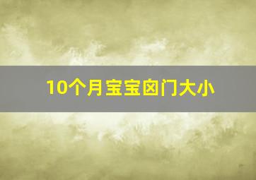 10个月宝宝囟门大小