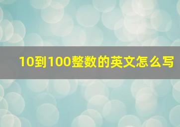 10到100整数的英文怎么写