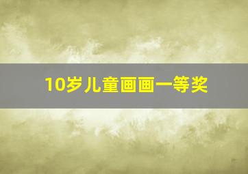 10岁儿童画画一等奖