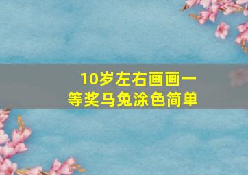 10岁左右画画一等奖马兔涂色简单